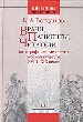 Врачи,пациенты и читатели. Патографические тексты русской культуры 18-19 веков.