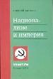 Национализм и империя.