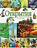 Открытия