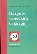 Патриотический букварь. Русский человек в алфавитном порядке.