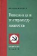 Революция и справедливость.