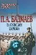 За кулисами царизма: Воспоминания. Мемуары