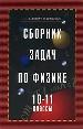 Сборник задач по физике. 10 - 11 кл.: Учеб. пособие для общеобразоват. учреждений
