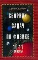 Сборник задач по физике. 10-11кл. - М.: ООО