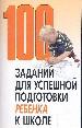 100 заданий для успешной подготовки детей к школе.
