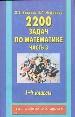 2200задач по математике: 1-4 кл.: В 3 ч.: Ч.3.