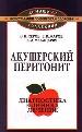 Акушерский перитонит. - М.: КРОН-ПРЕСС, 1997. - 256 с.