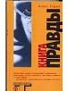 Книга правды.