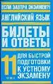 Английский язык. Билеты и ответы. Для быстрой подготовки к устному экзамену. 11 класс.