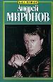 Андрей Миронов: История жизни. - М.: Олимп; ООО