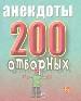 Анекдоты: 200 отборных.