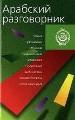 Арабский разговорник. Новый. Полезная страноведческая информация.