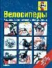 Велосипеды. Руководство по ремонту и обслуживанию.