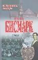 Воспоминания, мемуары: Т.1