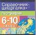 География: 6-10 классы.