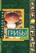 Справочник. Грибы