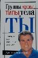 Группы крови,типы тела и ты.