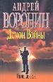 Демон войны: На линии огня.