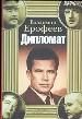 Дипломат. Книга воспоминаний.