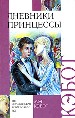 Дневники принцессы.