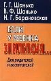 Если у ребенка эпилепсия...: Для родителей и воспитателей