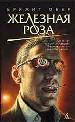 Железная роза.