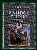 Живое слово для 2-го класса 4-х летней школы. В 2-х книгах. Кн.1.