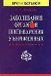 Заболевания органов пищеварения у беременных. - М.: КРОН-ПРЕСС, 1996. - 224 с.