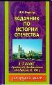 Задачник по истории отечества: 6 -7 класс. - М.: Аквариум, 1997. - 240 с.