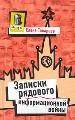 Записки рядового информационной войны.