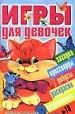 Игры для девочек: Кроссворды. Ребусы.Головоломки. Скрэбблы. Лабиринты.