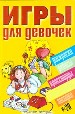 Игры для девочек№28: Раскраски, ребусы, кроссворды, головоломки, загадки.