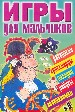 Игры для мальчиков. Сборник №9: Загадки, кроссворды, ребусы, раскраски, головоломки.