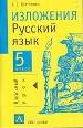 Изложения: Русский язык: 5 кл.
