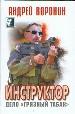 Инструктор. Дело