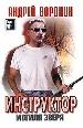Инструктор. Могила зверя.