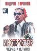 Инструктор. Чёрный алмаз.