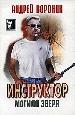 Инструктор: Могила зверя.