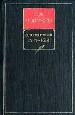 История России с древнейших времён. 1584-1613.Кн 4.