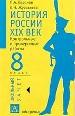 История России, XIX век. 8 класс