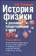 История физики и развитие представлений о мире: элективный курс.10-11кл.