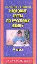 Итоговые тесты по русскому языку за 4 класс.