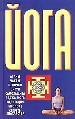 Йога:Асаны.Чакры.Цепочки.Цигун. Самозащита. Раджа-йога. Медитация. Биополе. Секреты знахарства.
