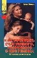 Как воспитать счастливого, уверенного в себе ребенка. - М.: КРОН-ПРЕСС, 1998. - 80 с.
