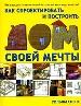 Как спроектировать и построить дом своей мечты.