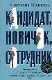 Кандидат, новичок, сотрудник. Инструменты управления персоналом, которые реально работают на практик