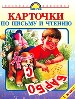Карточки по письму и чтению. 1 класс:Для самостоятельной работы в период обучения грамоте