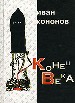 Конец века: Поэма; Стихотворения. - Мн.: Современный литератор, 1999. - 112 с.