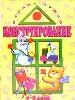 Конструирование. 4 - 5 лет. Часть 2. - М.: Изд-во АСТ, 1997. - 32 с.