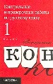 Контрольные и проверочные работы по русскому языку:1 кл.. Пособие для учителя